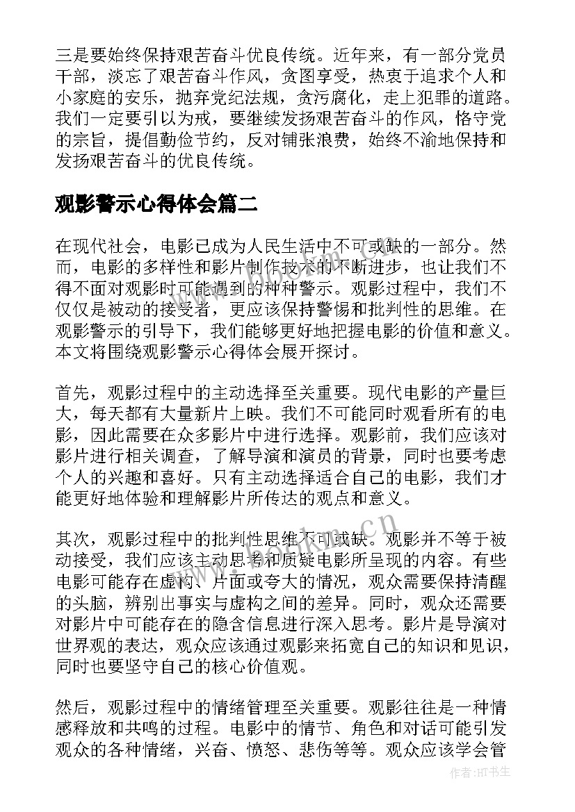 2023年观影警示心得体会(优秀5篇)