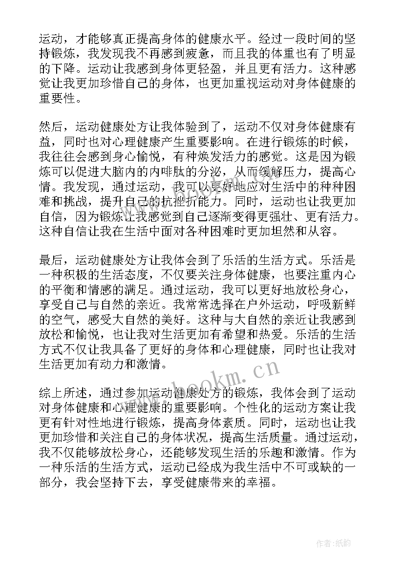 最新健康运动的心得体会 运动健康处方心得体会(汇总5篇)