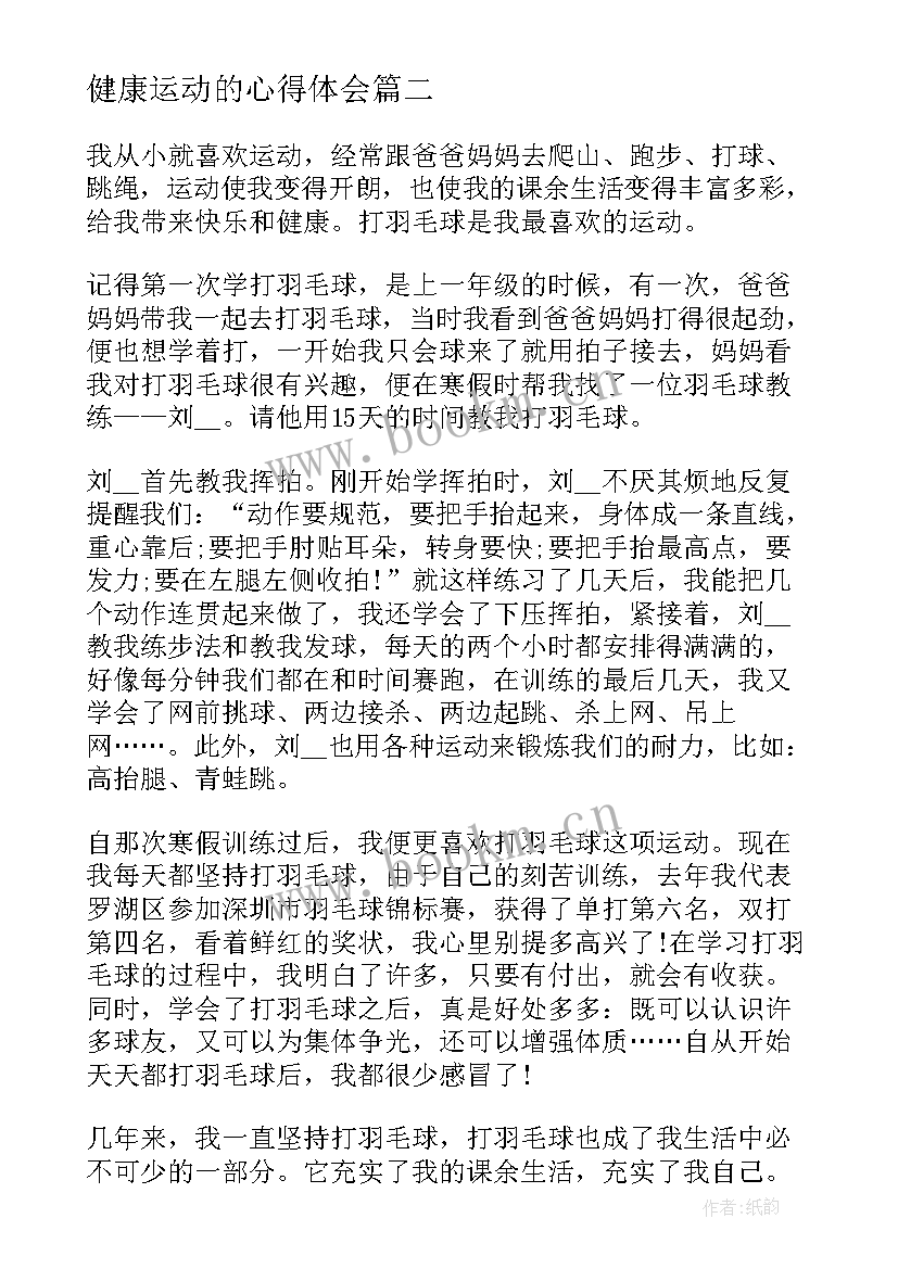 最新健康运动的心得体会 运动健康处方心得体会(汇总5篇)