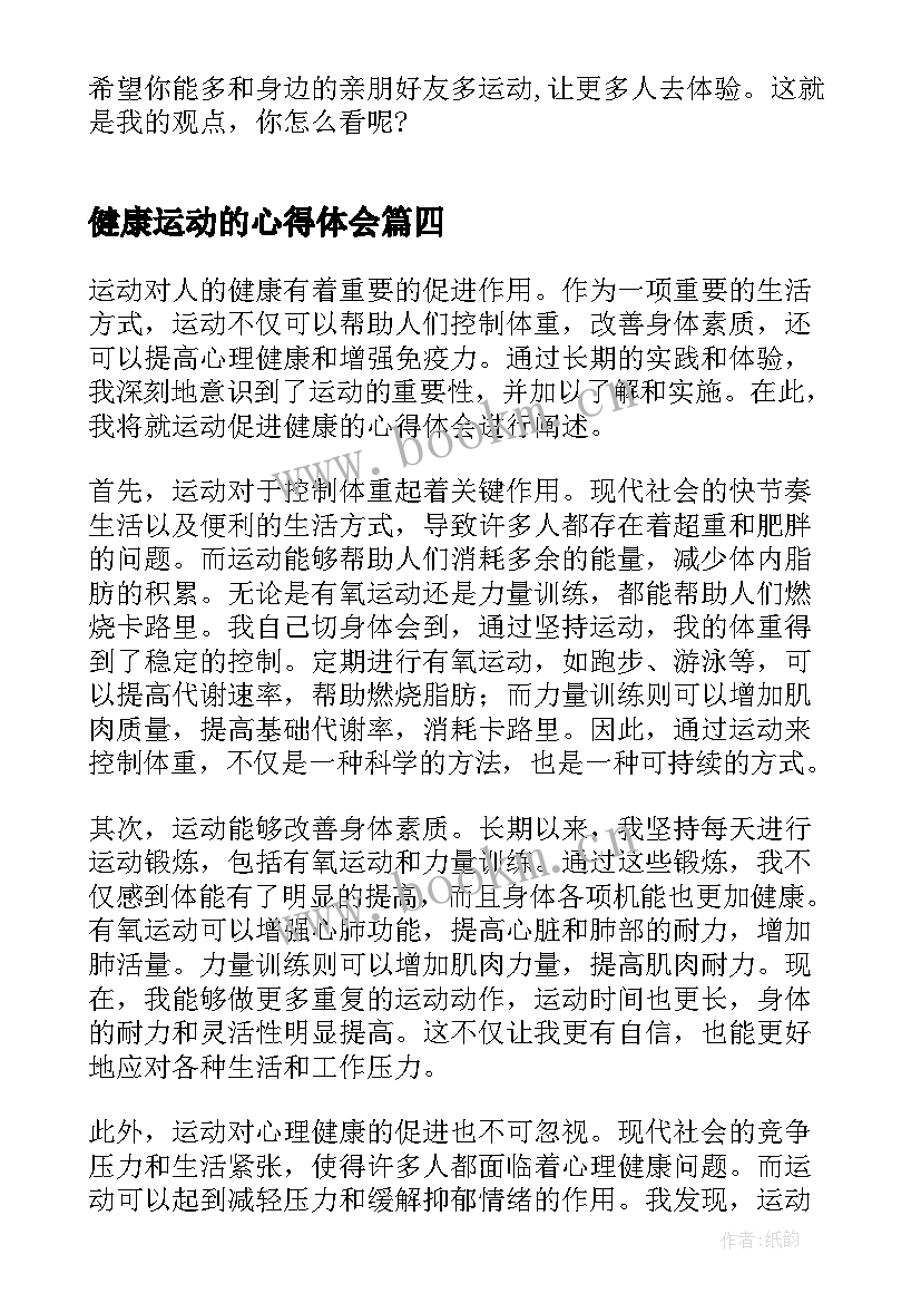 最新健康运动的心得体会 运动健康处方心得体会(汇总5篇)