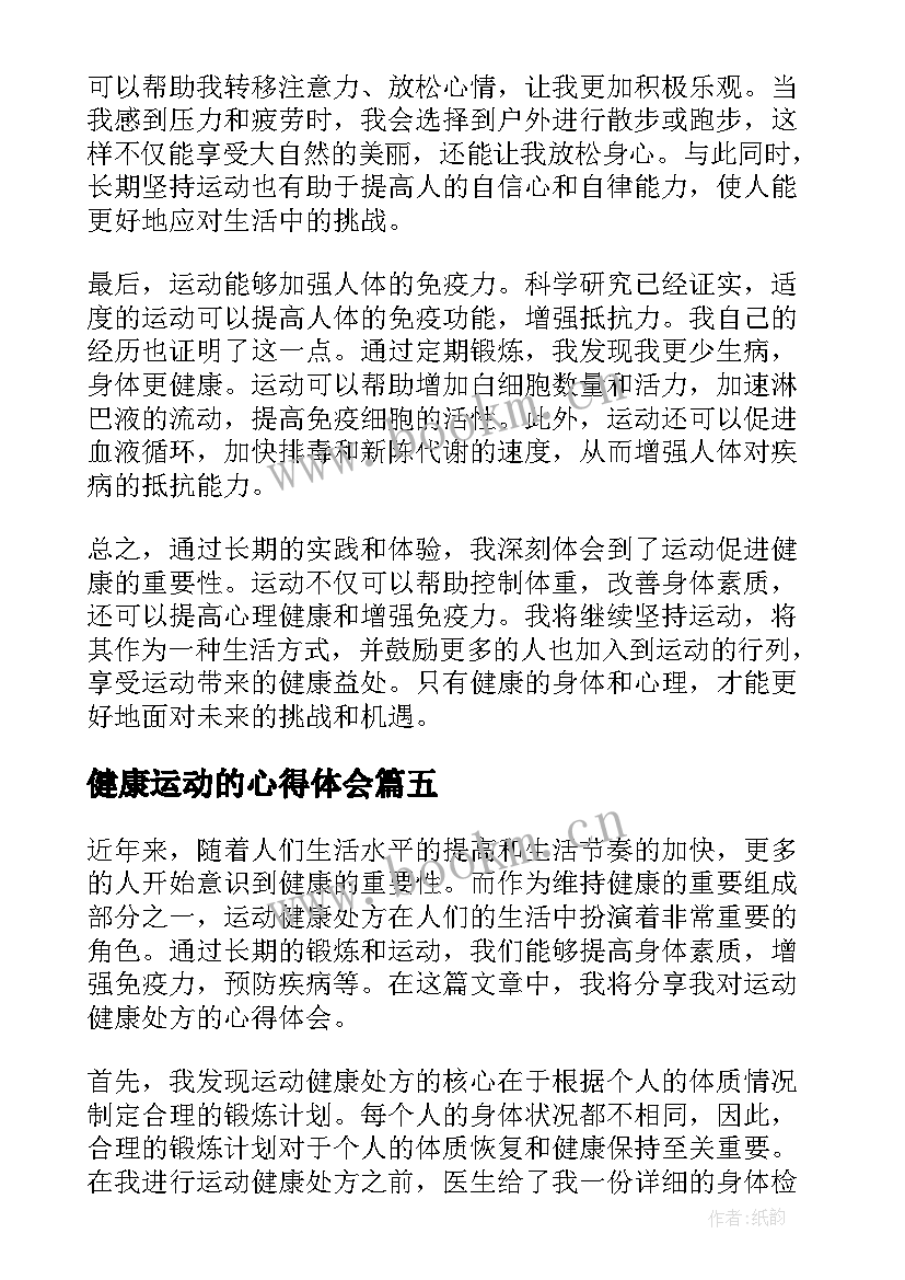 最新健康运动的心得体会 运动健康处方心得体会(汇总5篇)