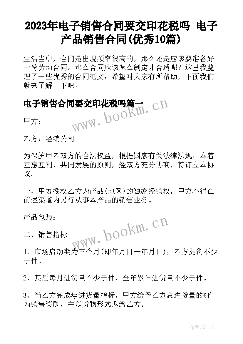 2023年电子销售合同要交印花税吗 电子产品销售合同(优秀10篇)