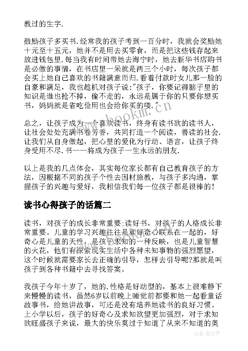 2023年读书心得孩子的话 陪孩子读书心得体会(通用8篇)