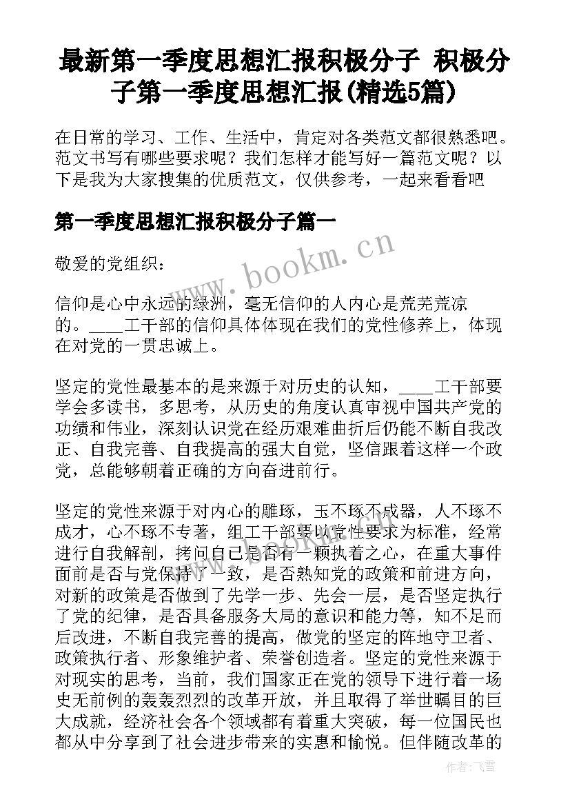 最新第一季度思想汇报积极分子 积极分子第一季度思想汇报(精选5篇)