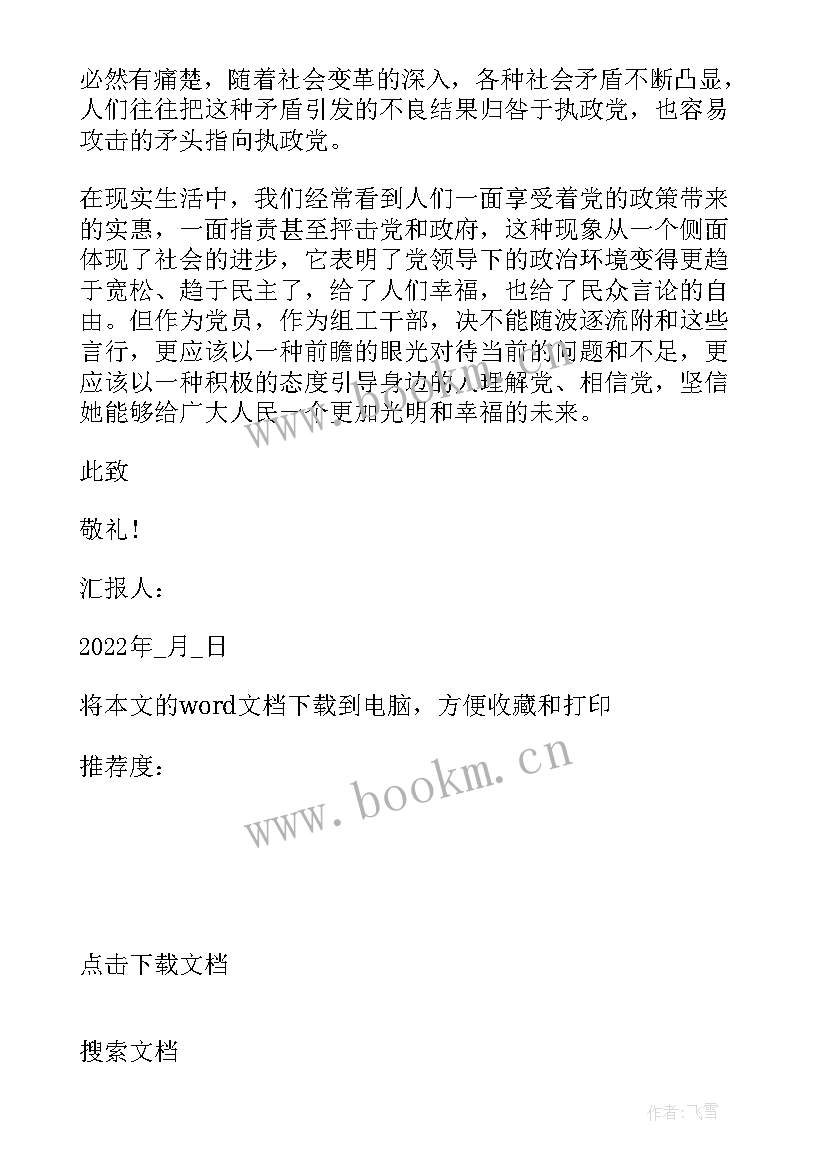 最新第一季度思想汇报积极分子 积极分子第一季度思想汇报(精选5篇)