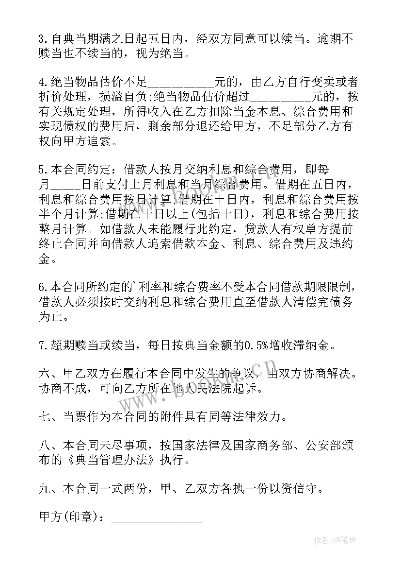 典当行质押合同 机动车质押典当合同(通用5篇)