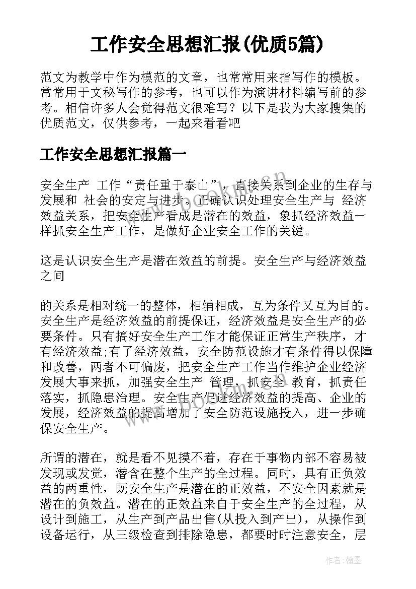 工作安全思想汇报(优质5篇)