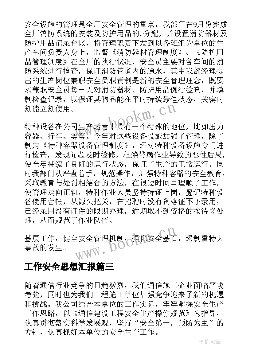 工作安全思想汇报(优质5篇)