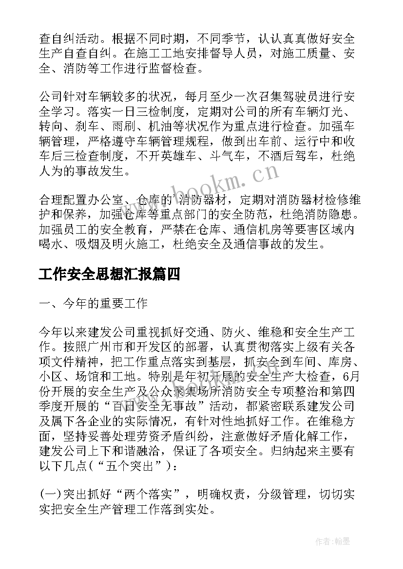 工作安全思想汇报(优质5篇)