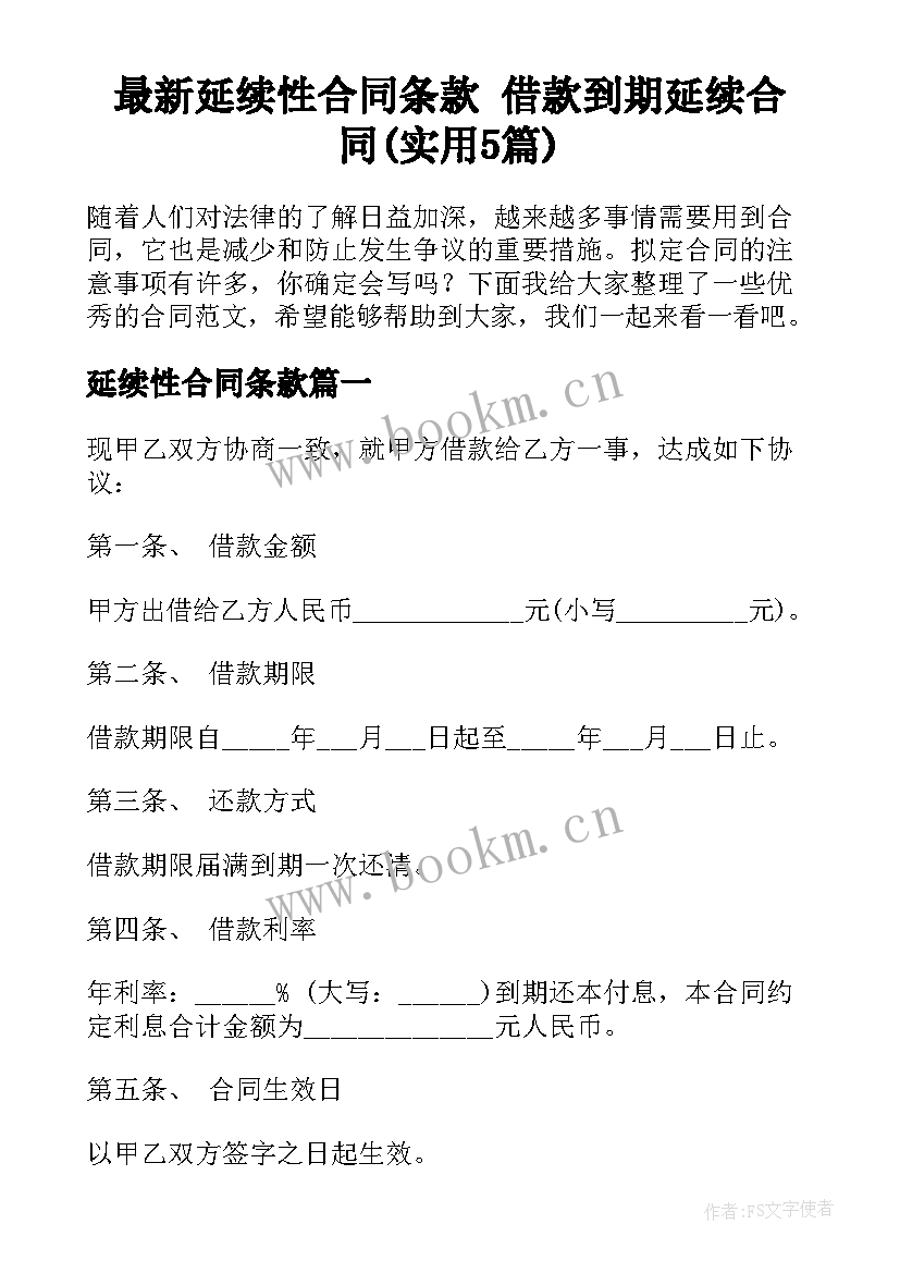 最新延续性合同条款 借款到期延续合同(实用5篇)