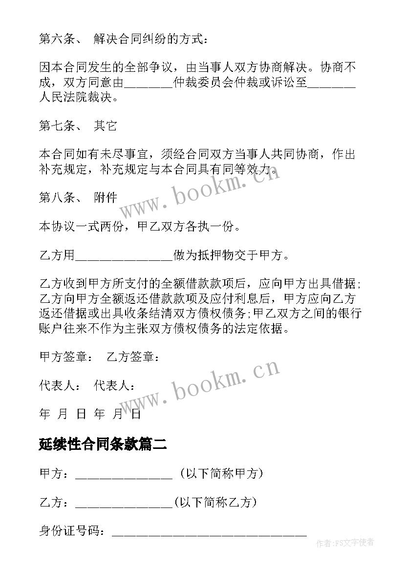 最新延续性合同条款 借款到期延续合同(实用5篇)