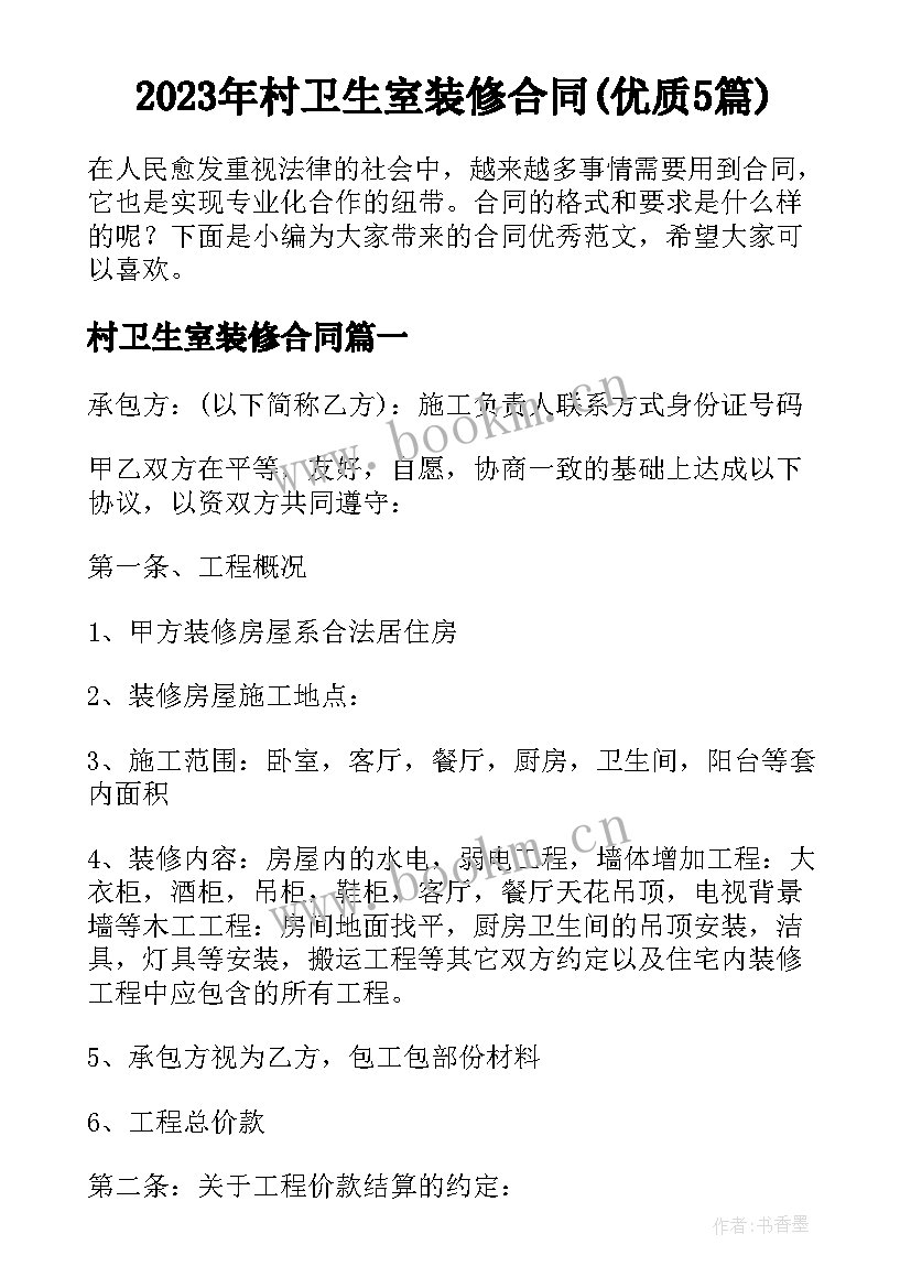 2023年村卫生室装修合同(优质5篇)