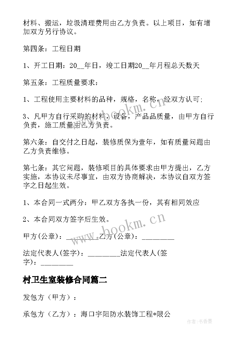 2023年村卫生室装修合同(优质5篇)