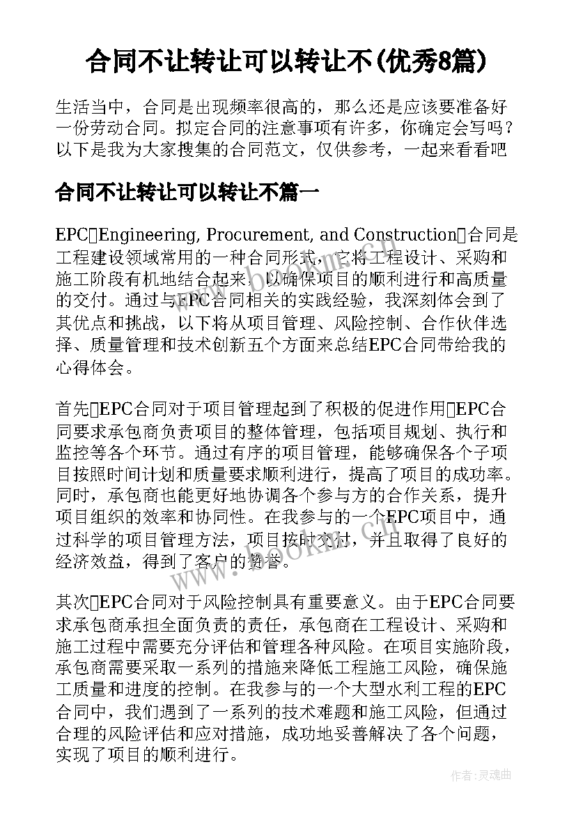 合同不让转让可以转让不(优秀8篇)