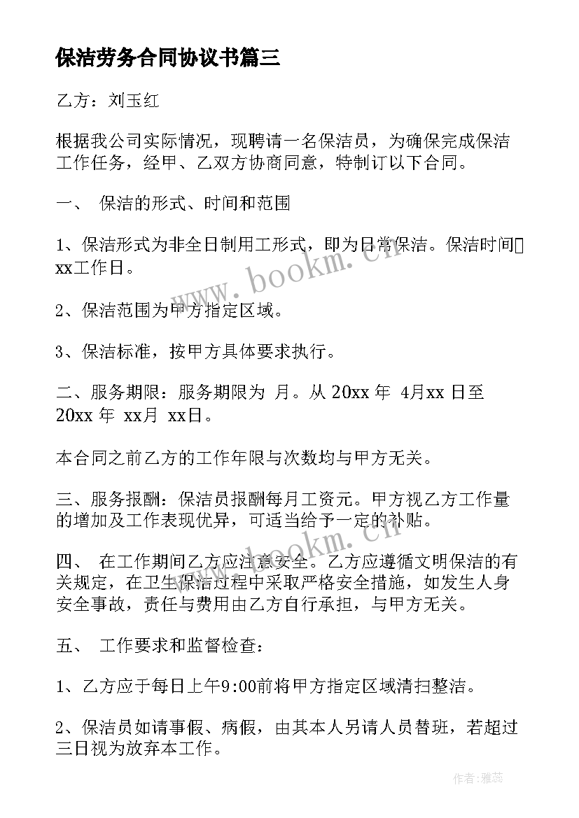 保洁劳务合同协议书 保洁员劳务合同(模板9篇)