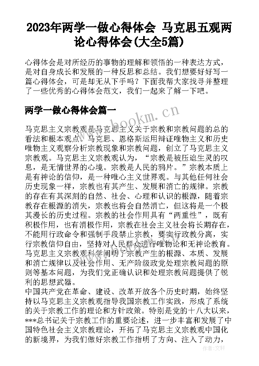 2023年两学一做心得体会 马克思五观两论心得体会(大全5篇)