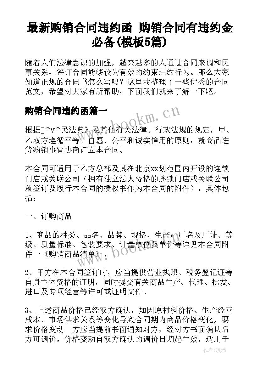 最新购销合同违约函 购销合同有违约金必备(模板5篇)