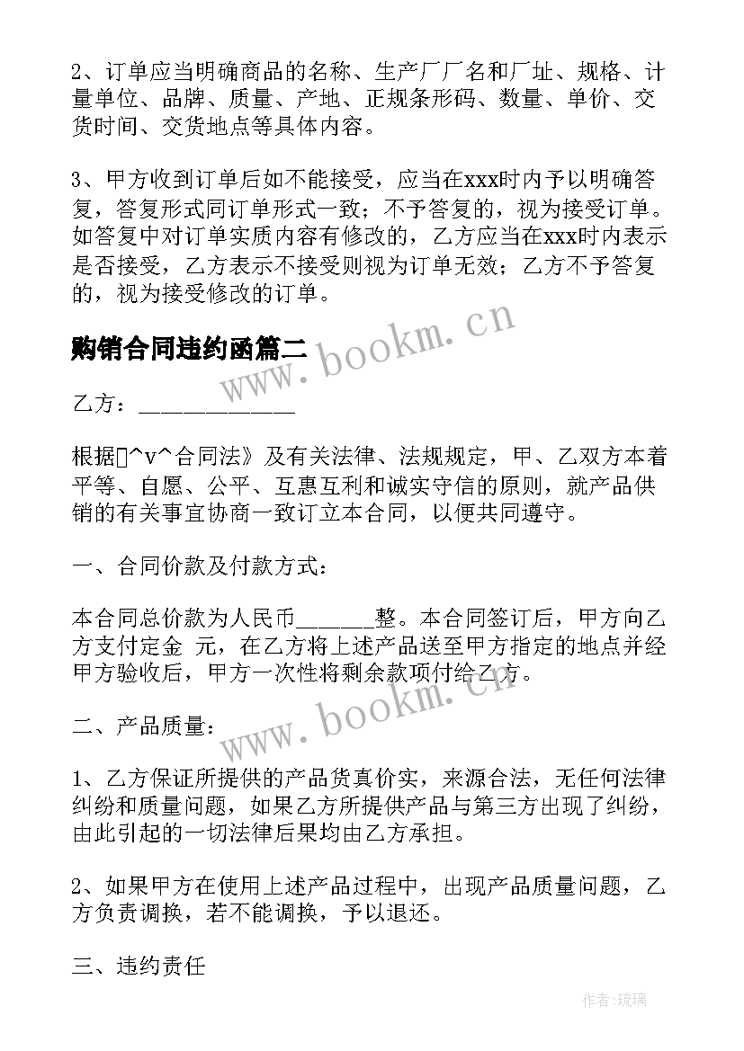 最新购销合同违约函 购销合同有违约金必备(模板5篇)