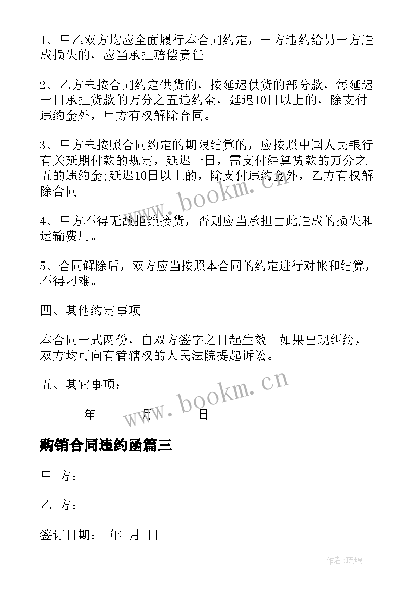 最新购销合同违约函 购销合同有违约金必备(模板5篇)