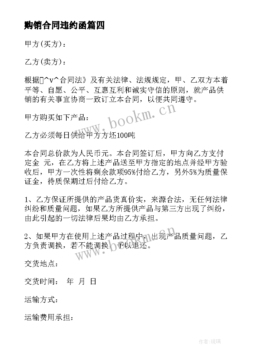 最新购销合同违约函 购销合同有违约金必备(模板5篇)