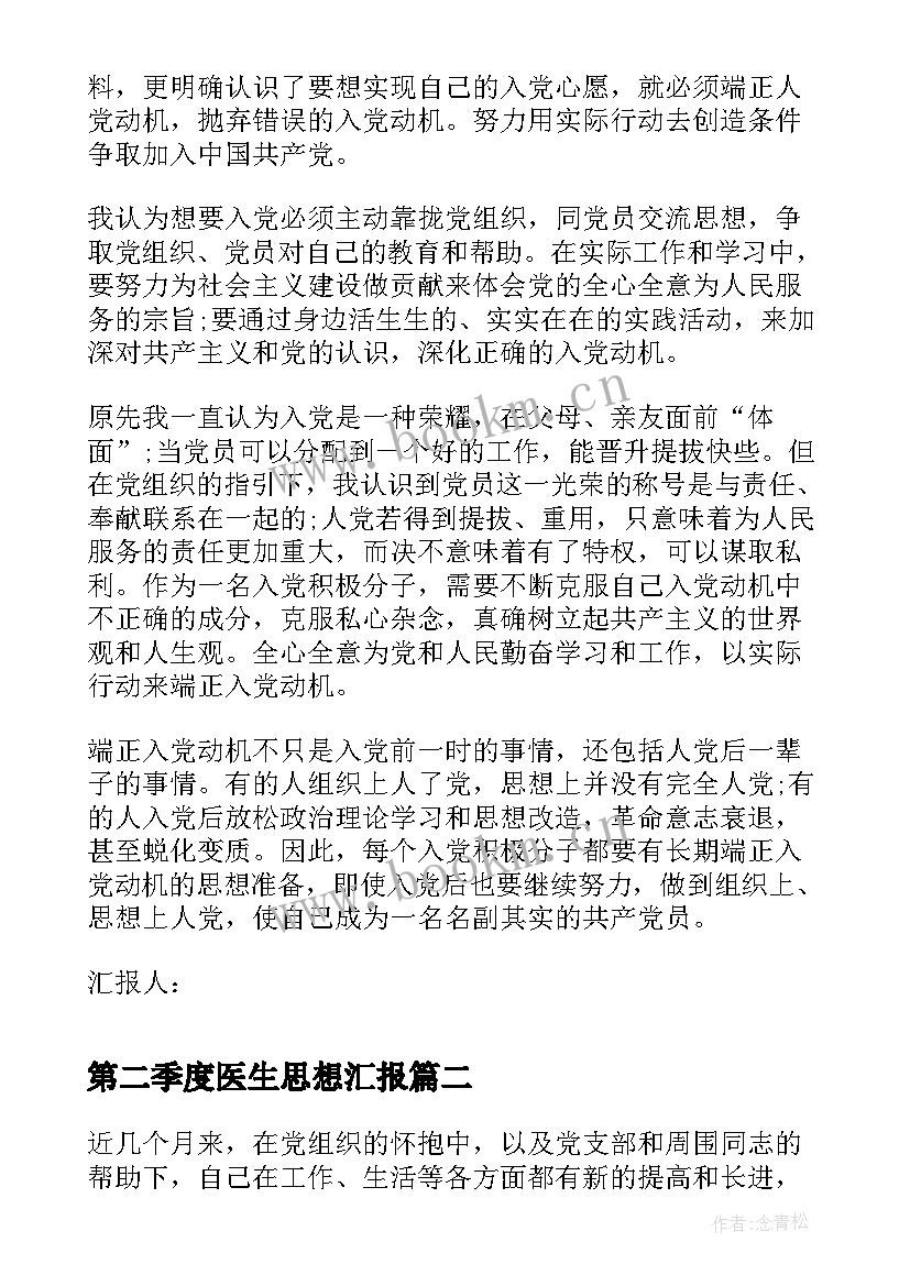 最新第二季度医生思想汇报(优秀5篇)