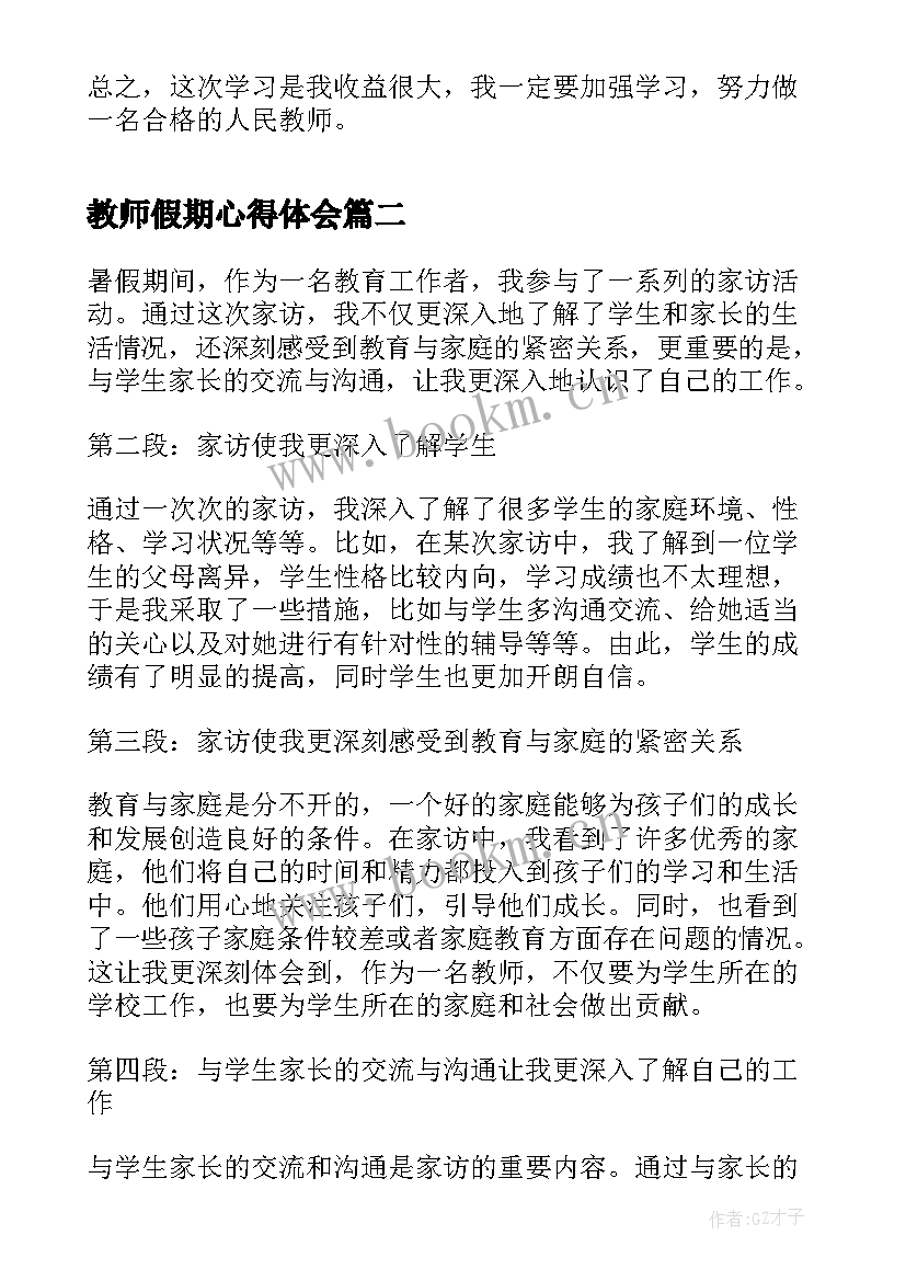 2023年教师假期心得体会(优质7篇)