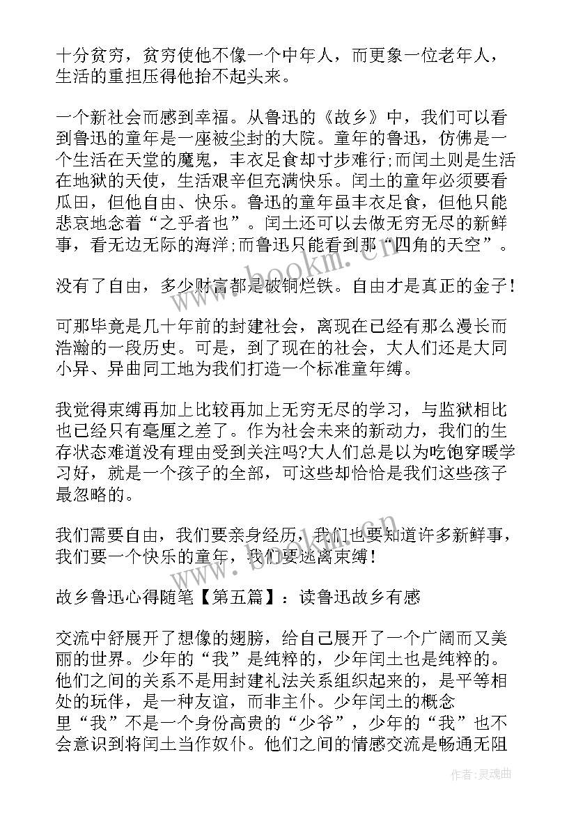 最新鲁迅故乡心得感悟 故乡鲁迅心得体会(大全5篇)