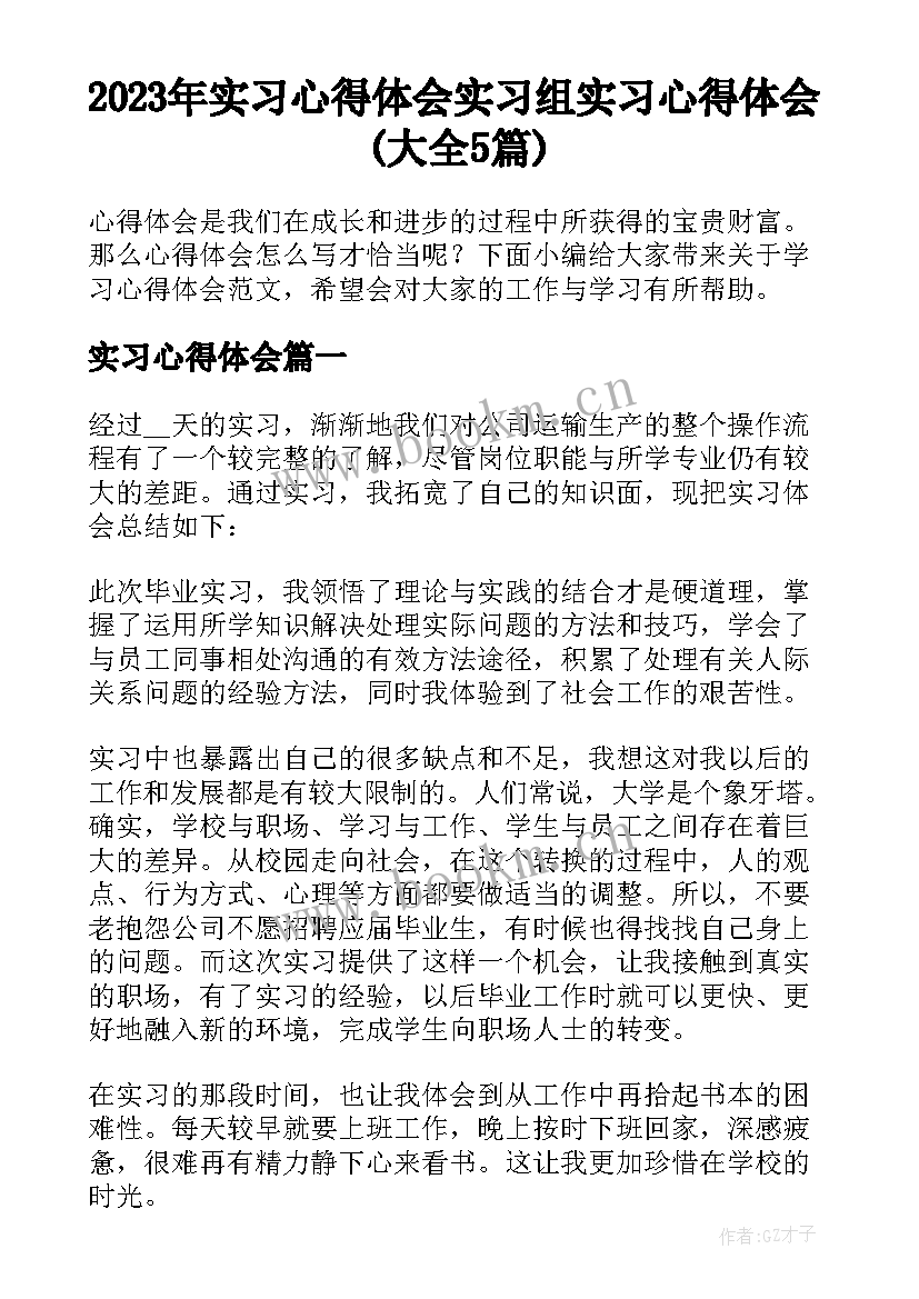 2023年实习心得体会 实习组实习心得体会(大全5篇)