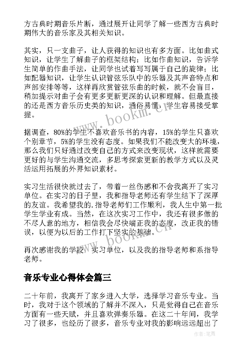 2023年音乐专业心得体会(模板5篇)