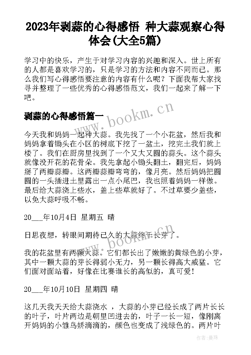 2023年剥蒜的心得感悟 种大蒜观察心得体会(大全5篇)