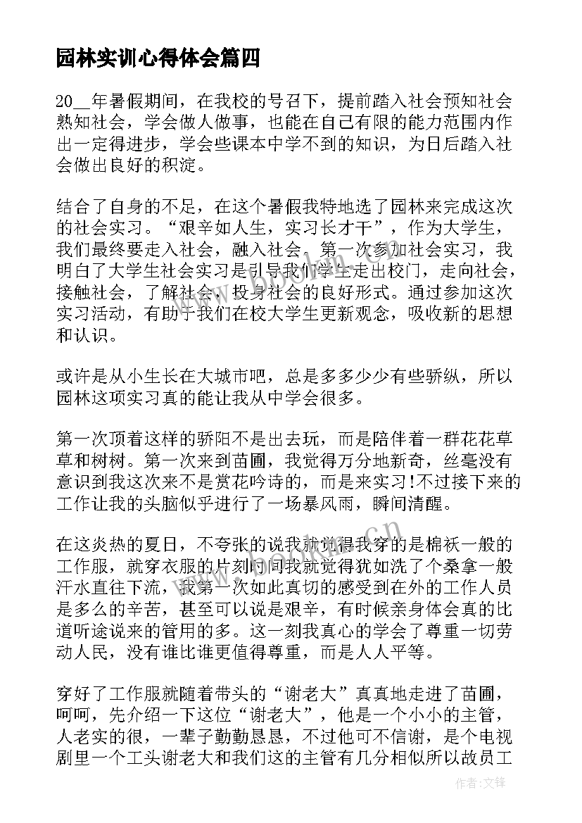 最新园林实训心得体会(精选5篇)