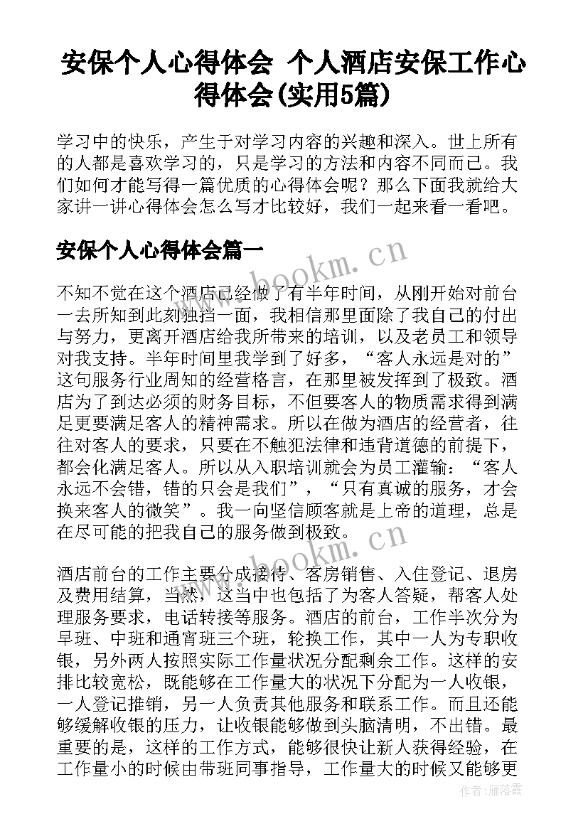 安保个人心得体会 个人酒店安保工作心得体会(实用5篇)