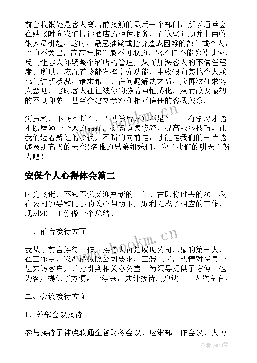 安保个人心得体会 个人酒店安保工作心得体会(实用5篇)