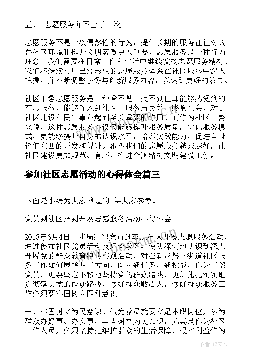 2023年参加社区志愿活动的心得体会(优质5篇)