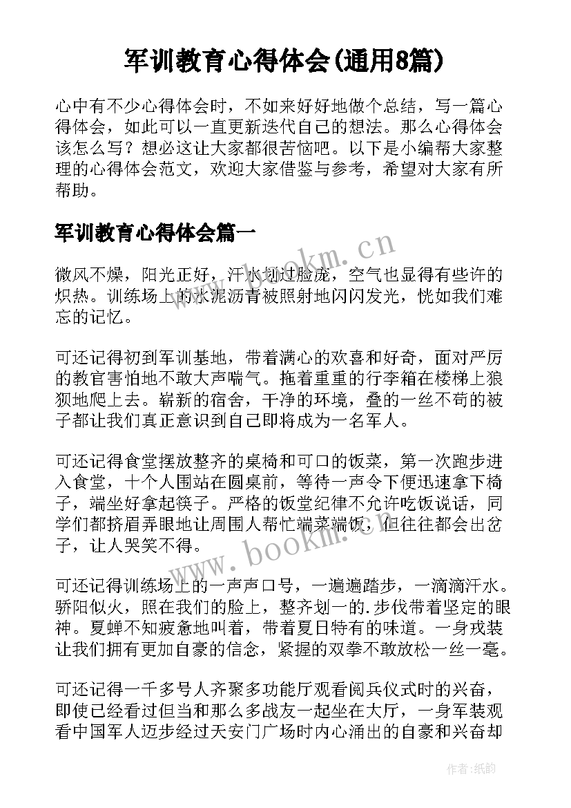 军训教育心得体会(通用8篇)