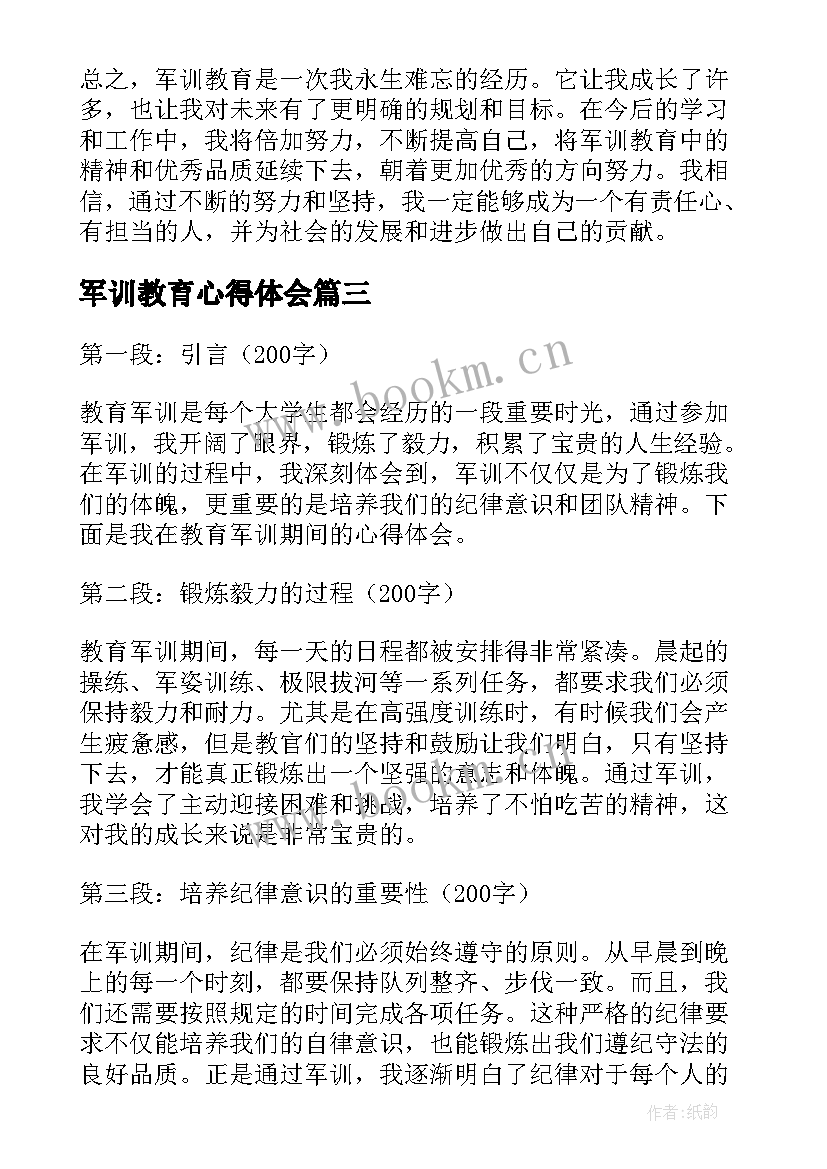 军训教育心得体会(通用8篇)