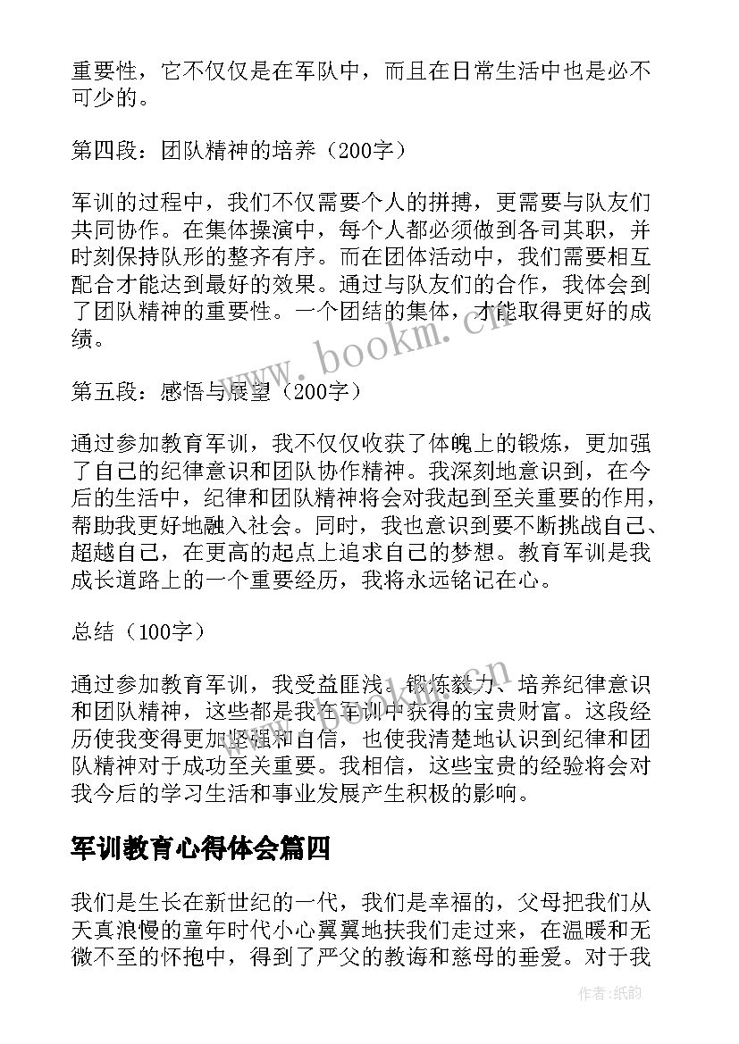 军训教育心得体会(通用8篇)