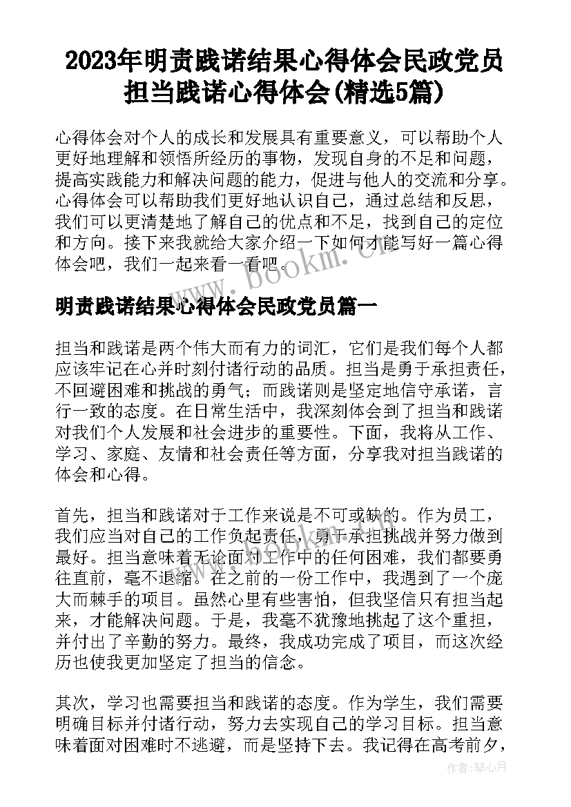 2023年明责践诺结果心得体会民政党员 担当践诺心得体会(精选5篇)