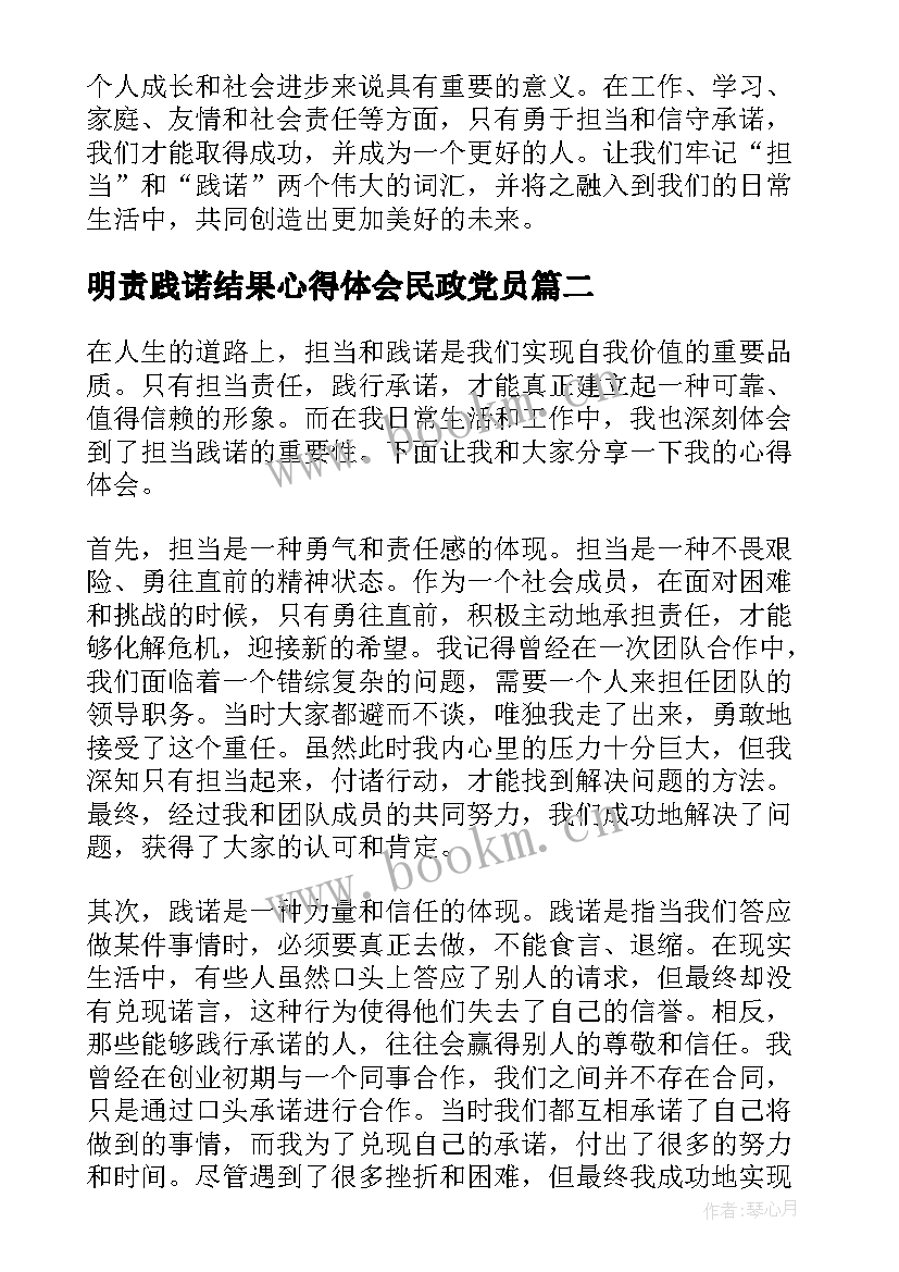 2023年明责践诺结果心得体会民政党员 担当践诺心得体会(精选5篇)