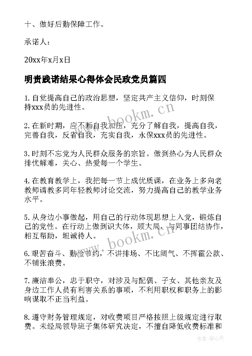 2023年明责践诺结果心得体会民政党员 担当践诺心得体会(精选5篇)