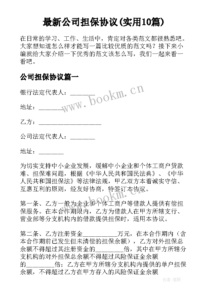 最新公司担保协议(实用10篇)