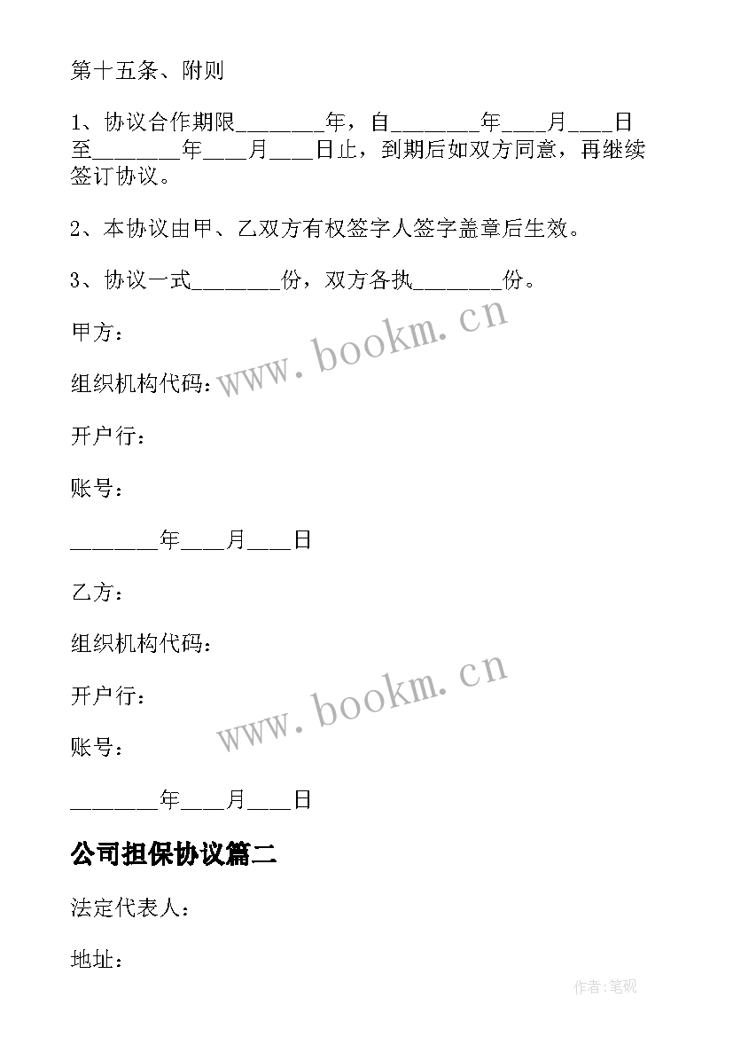 最新公司担保协议(实用10篇)