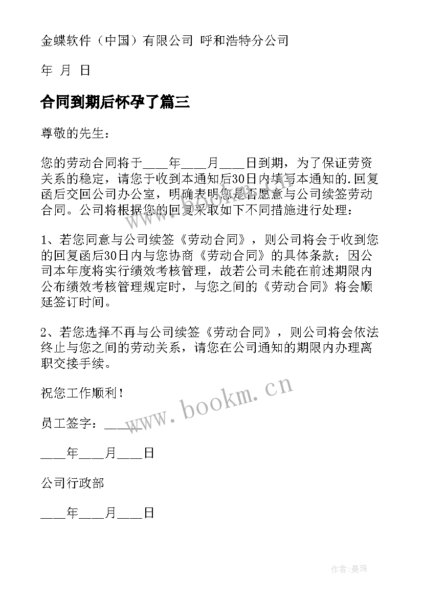 合同到期后怀孕了(实用9篇)