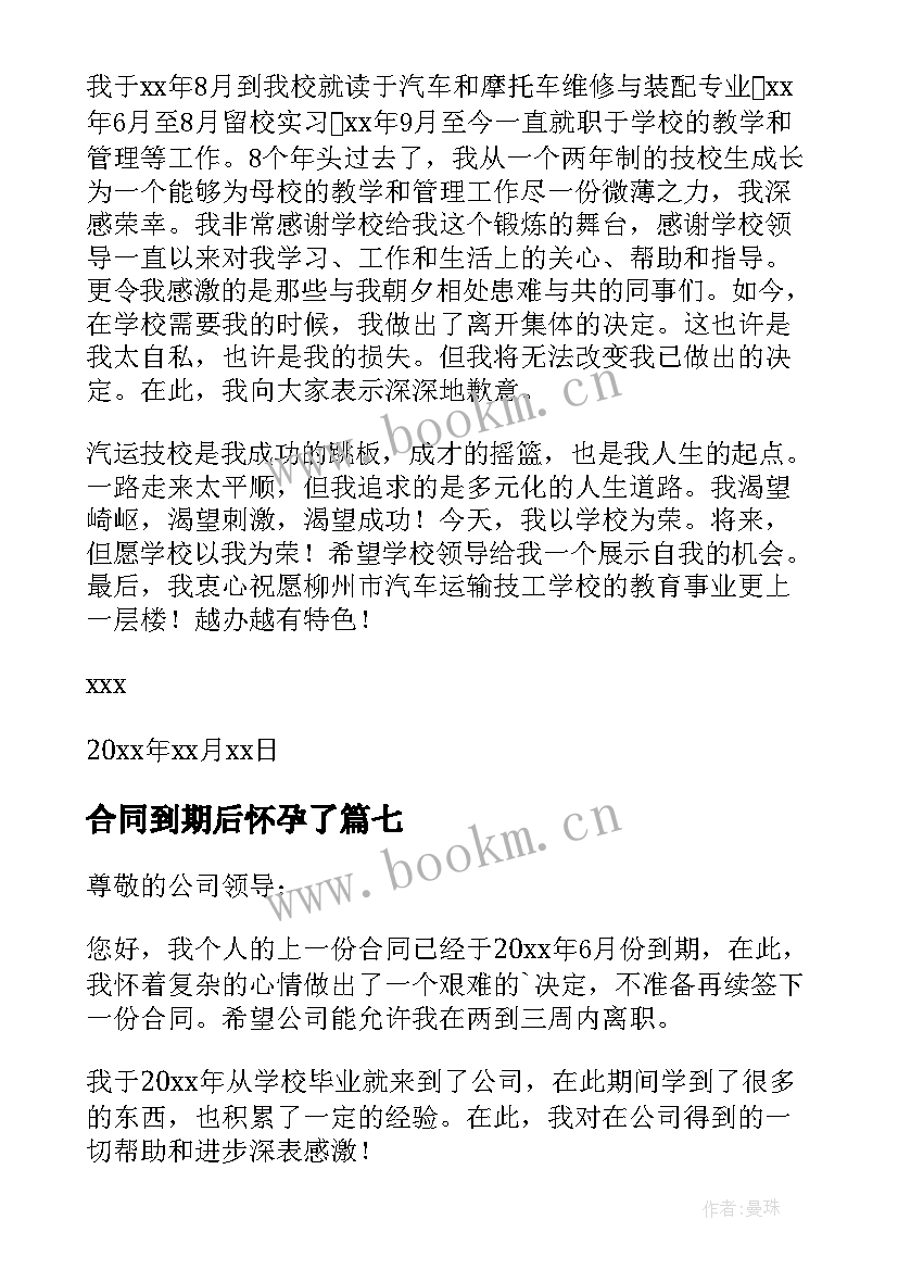 合同到期后怀孕了(实用9篇)