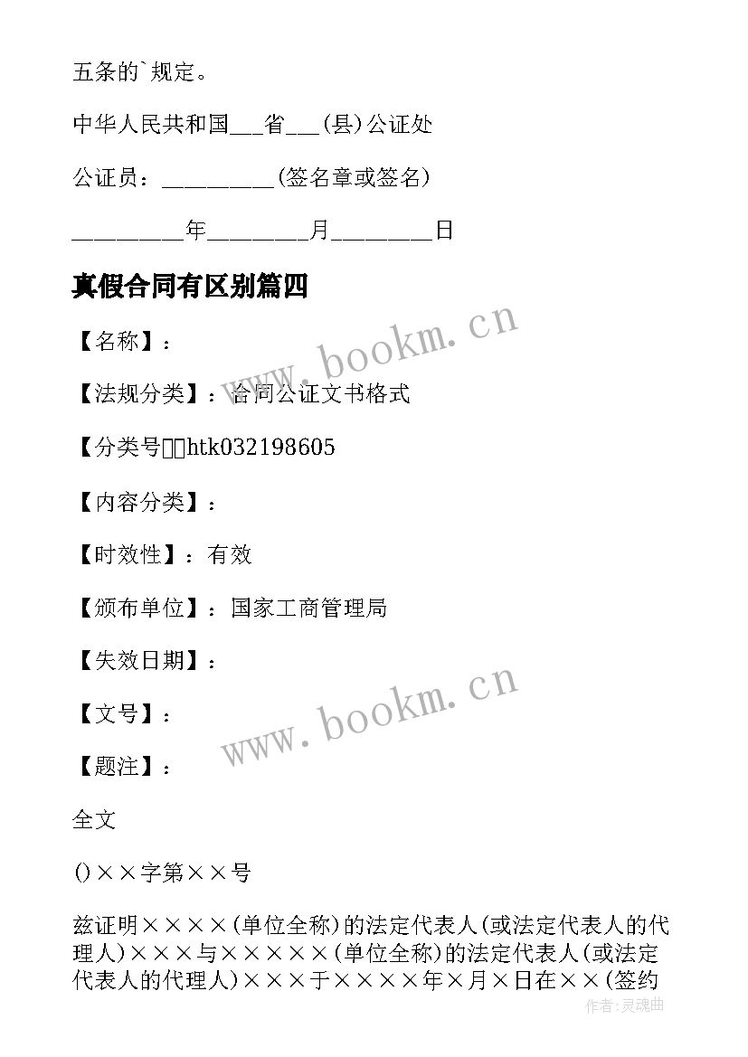 最新真假合同有区别(汇总8篇)