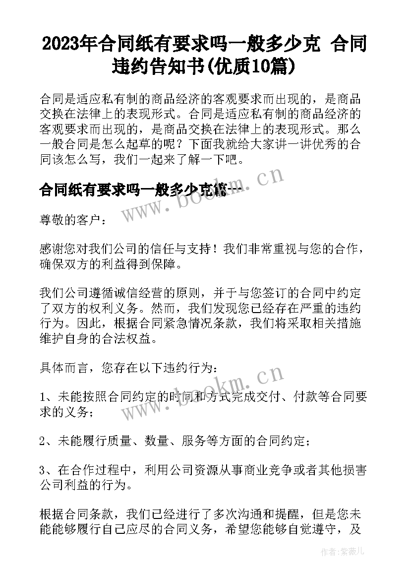 2023年合同纸有要求吗一般多少克 合同违约告知书(优质10篇)