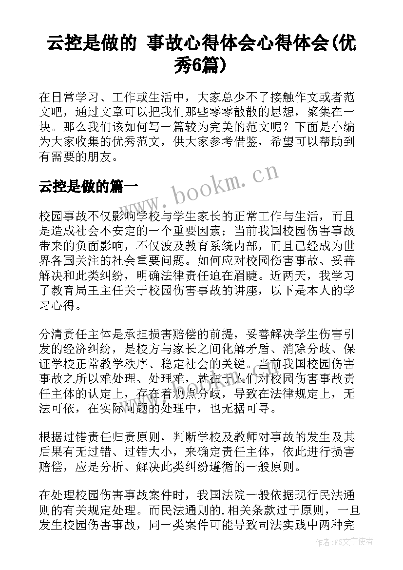 云控是做的 事故心得体会心得体会(优秀6篇)