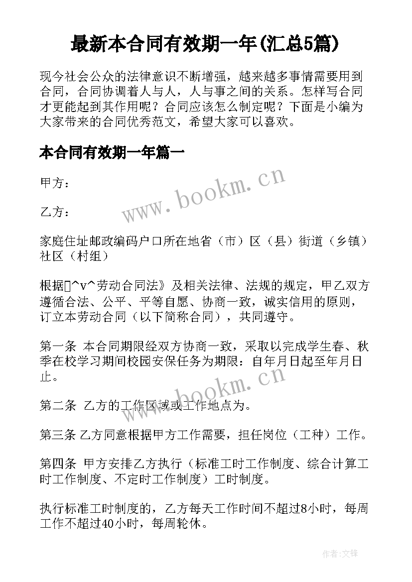 最新本合同有效期一年(汇总5篇)