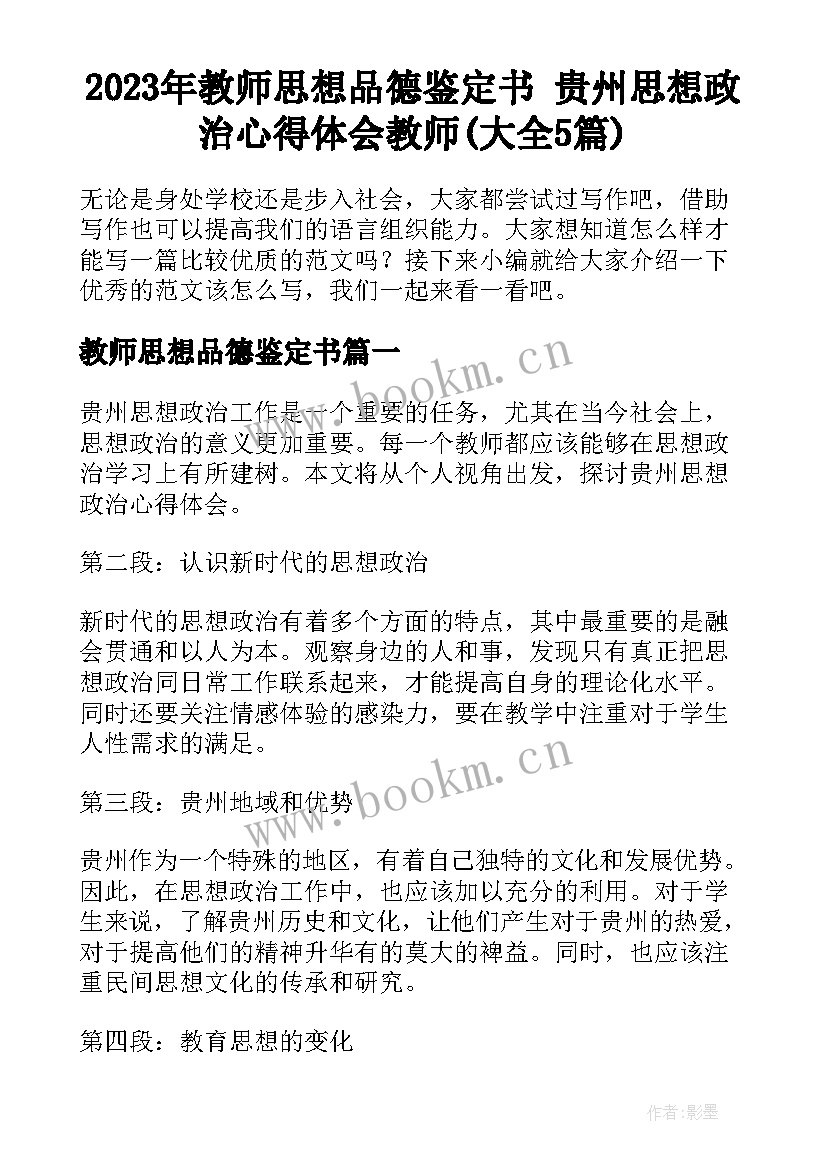 2023年教师思想品德鉴定书 贵州思想政治心得体会教师(大全5篇)