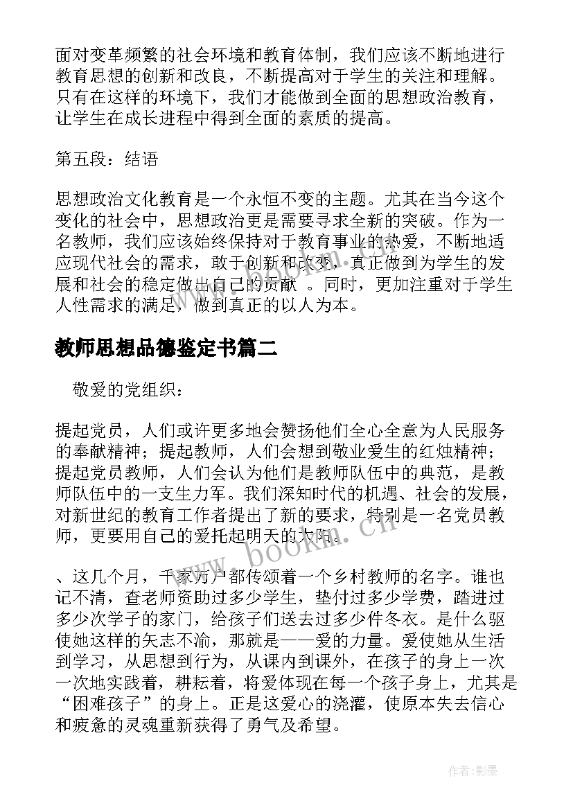 2023年教师思想品德鉴定书 贵州思想政治心得体会教师(大全5篇)